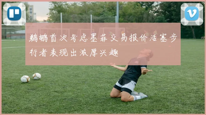 鹈鹕首次考虑墨菲交易报价活塞步行者表现出浓厚兴趣