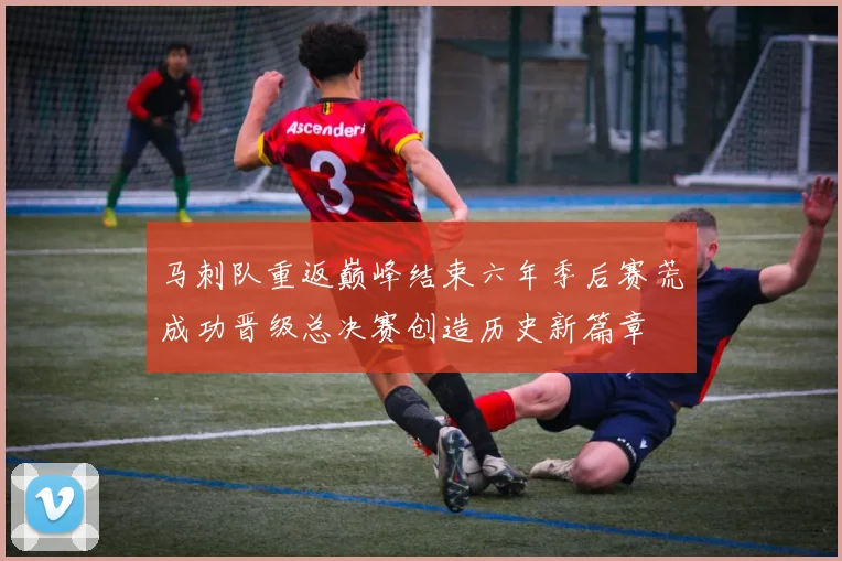 马刺队重返巅峰结束六年季后赛荒成功晋级总决赛创造历史新篇章