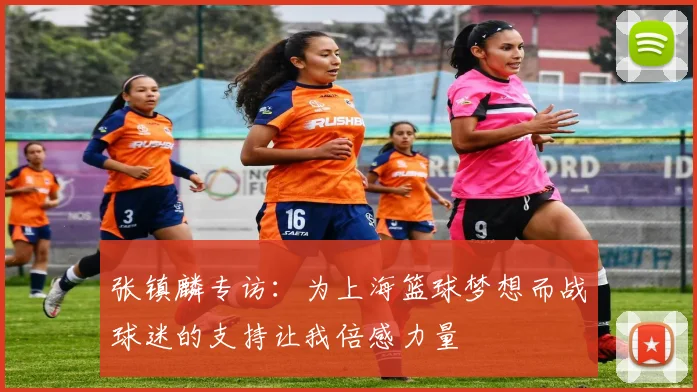 张镇麟专访：为上海篮球梦想而战球迷的支持让我倍感力量