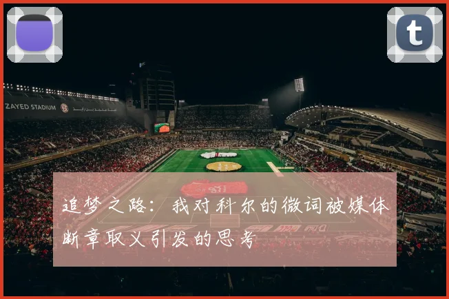 追梦之路：我对科尔的微词被媒体断章取义引发的思考