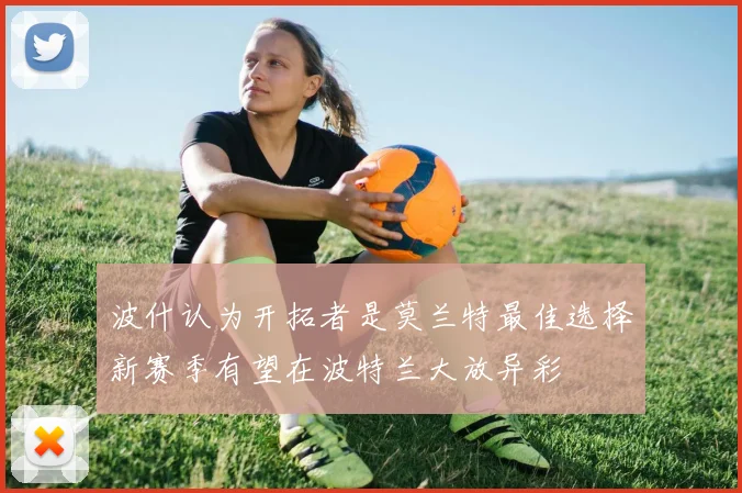 波什认为开拓者是莫兰特最佳选择新赛季有望在波特兰大放异彩