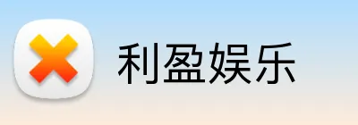 利盈娱乐 Logo